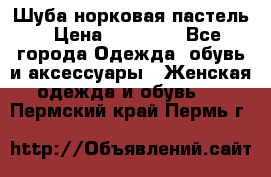 Шуба норковая пастель › Цена ­ 50 000 - Все города Одежда, обувь и аксессуары » Женская одежда и обувь   . Пермский край,Пермь г.